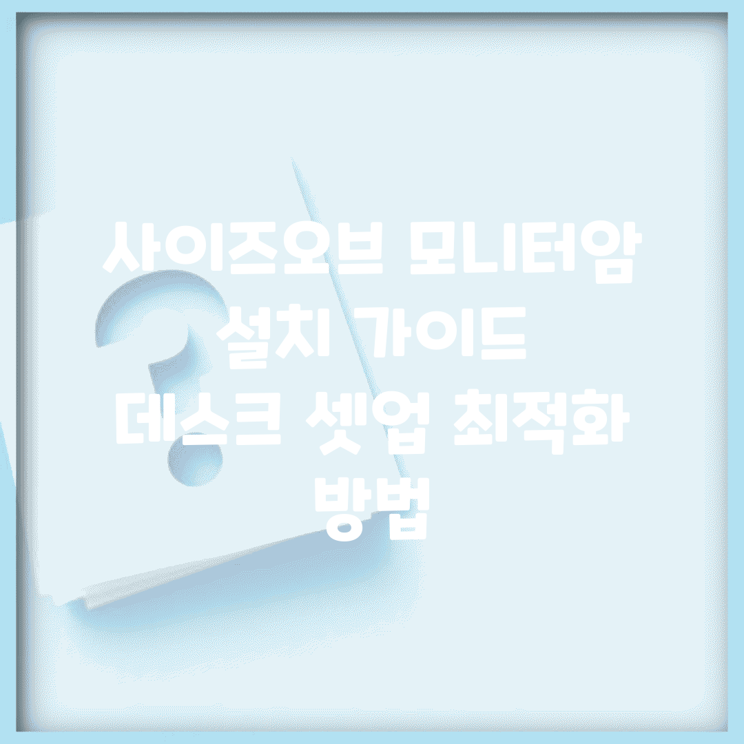 사이즈오브 모니터암 설치 가이드 | 데스크 셋업 최적화 방법