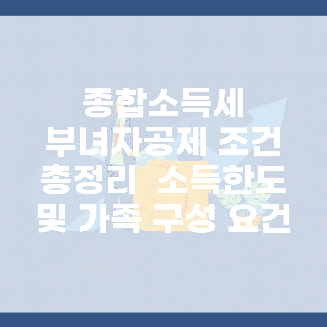 종합소득세 부녀자공제 조건 총정리 | 소득한도 및 가족 구성 요건