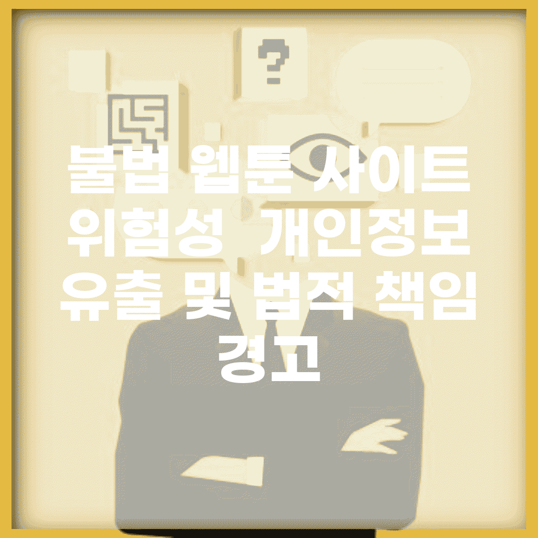 불법 웹툰 사이트 위험성 | 개인정보 유출 및 법적 책임 경고