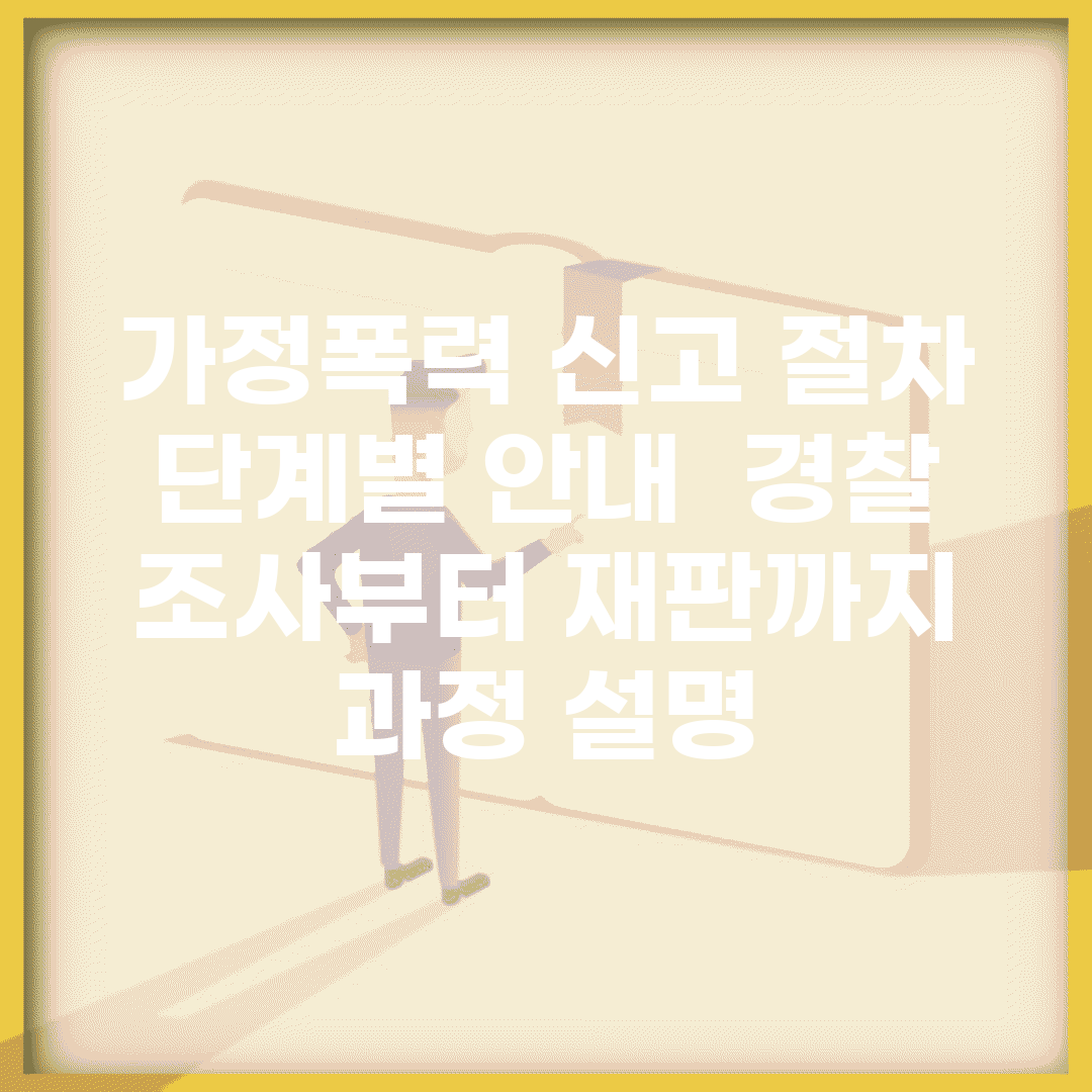 가정폭력 신고 절차 단계별 안내 | 경찰 조사부터 재판까지 과정 설명