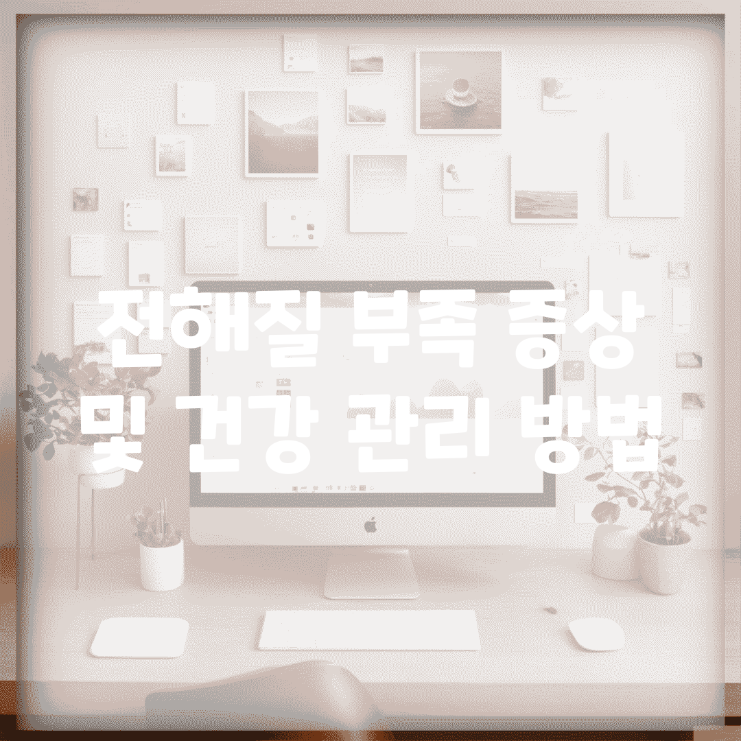 전해질 부족 증상 및 건강 관리 방법