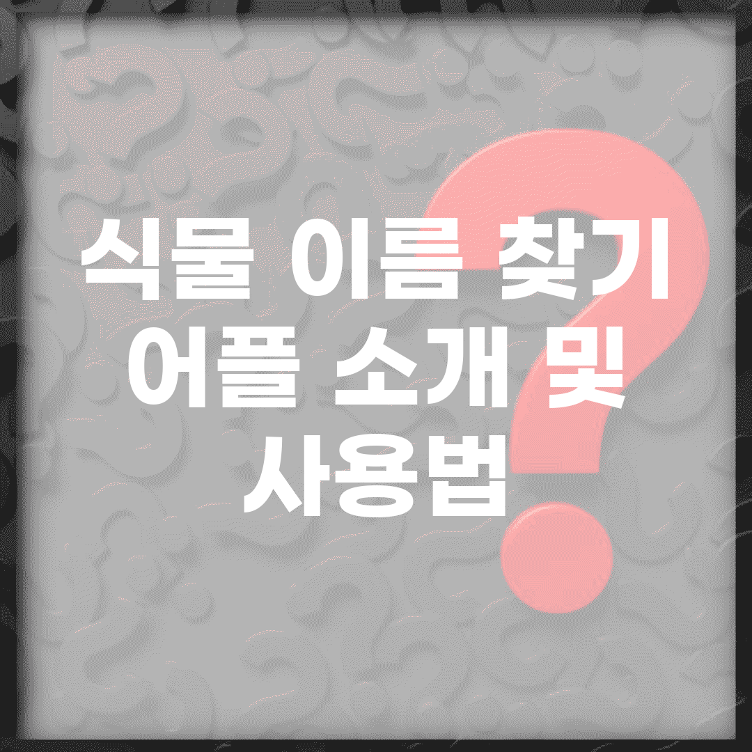 식물 이름 찾기 어플 소개 및 사용법