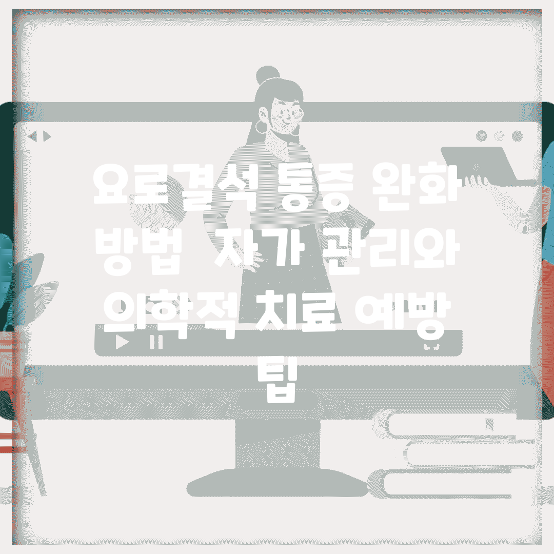 요로결석 통증 완화 방법 | 자가 관리와 의학적 치료, 예방 팁