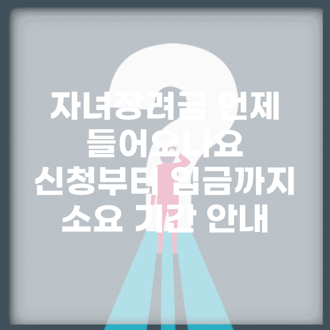 자녀장려금 언제 들어오나요? | 신청부터 입금까지 소요 기간 안내
