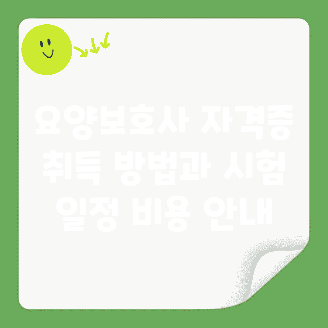 요양보호사 자격증 취득 방법과 시험 일정, 비용 안내
