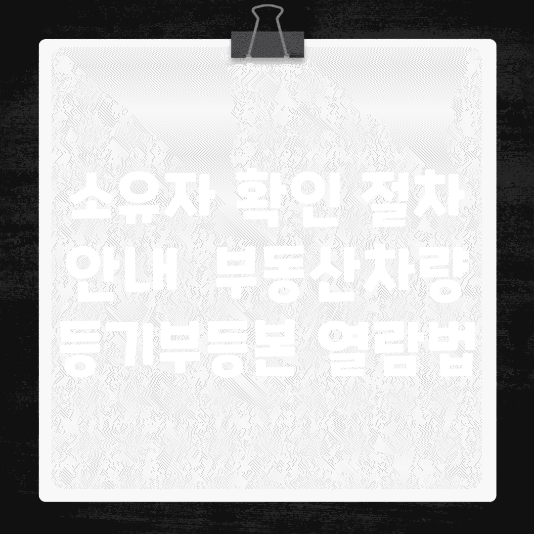 소유자 확인 절차 안내 | 부동산/차량 등기부등본 열람법