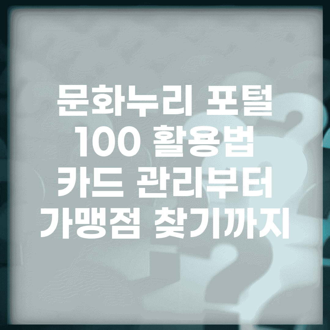 문화누리 포털 100% 활용법 | 카드 관리부터 가맹점 찾기까지