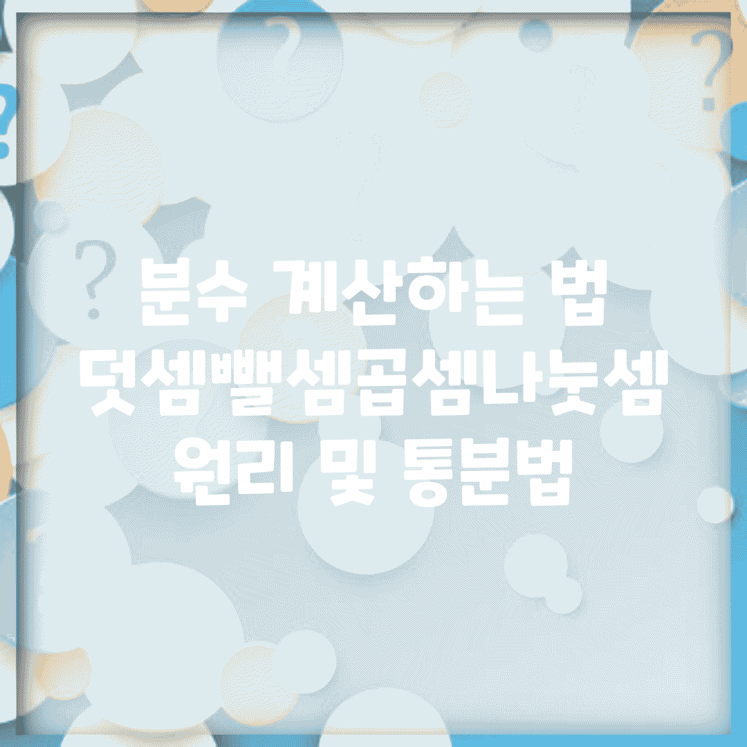 분수 계산하는 법 | 덧셈/뺄셈/곱셈/나눗셈 원리 및 통분법