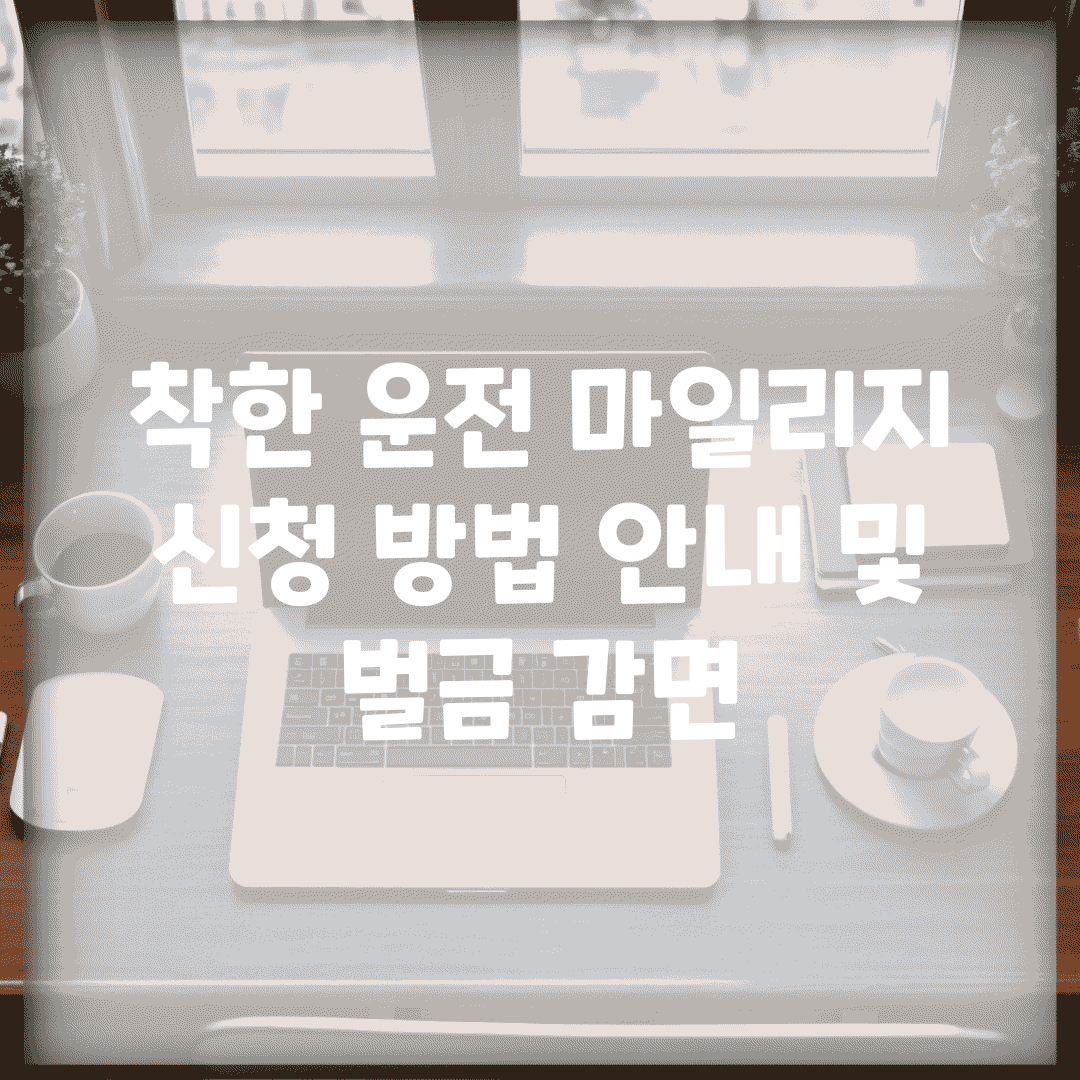 착한 운전 마일리지 신청 방법 안내 및 벌금 감면