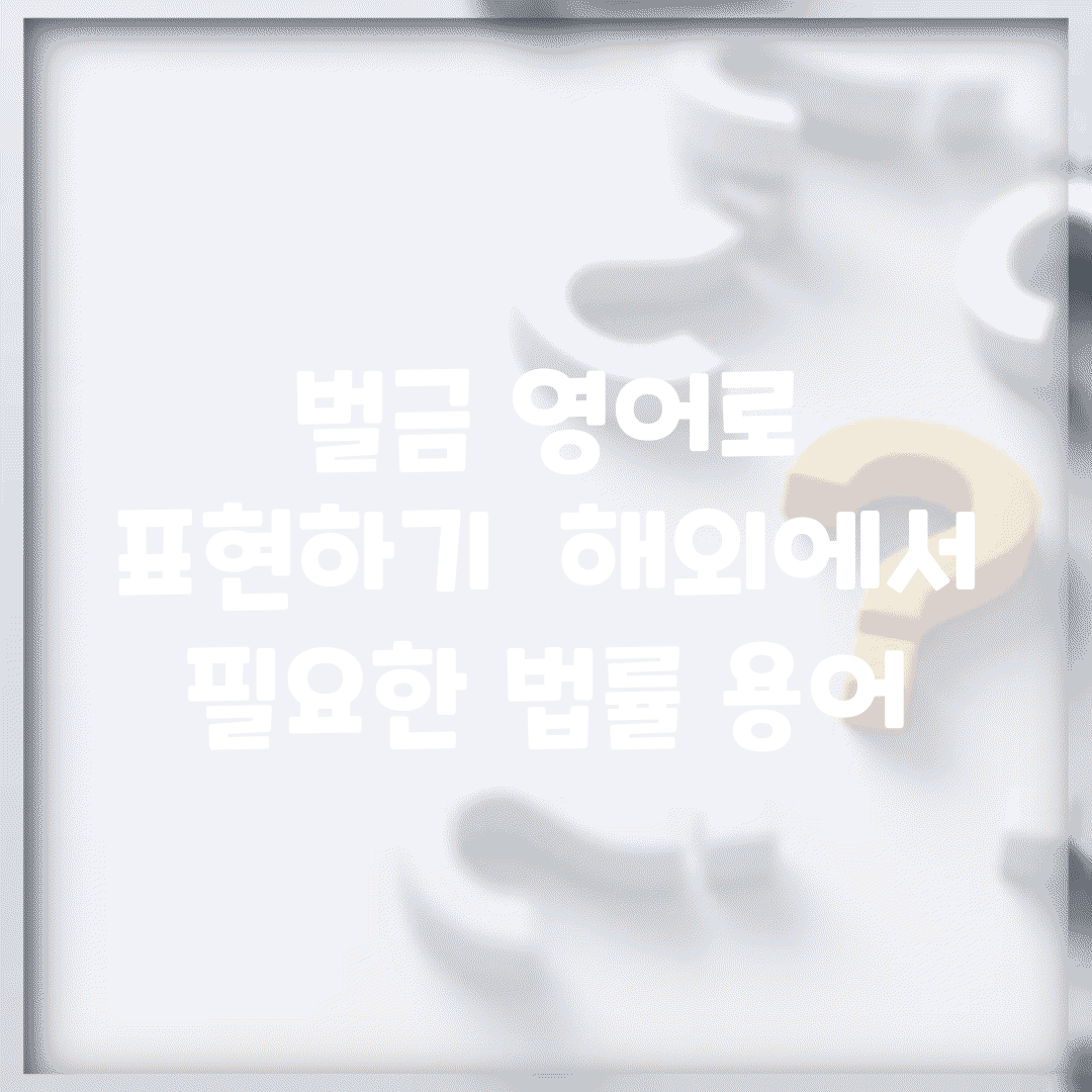 벌금 영어로 표현하기 | 해외에서 필요한 법률 용어