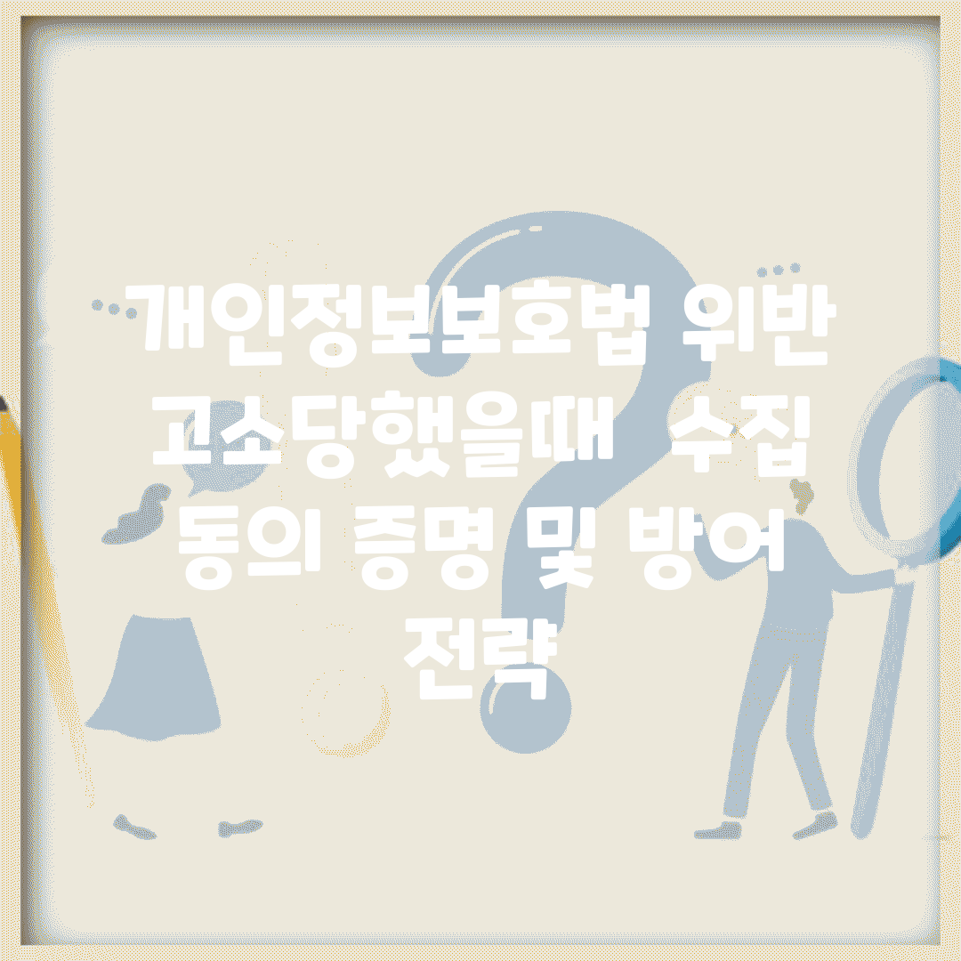 개인정보보호법 위반 고소당했을때 | 수집 동의 증명 및 방어 전략