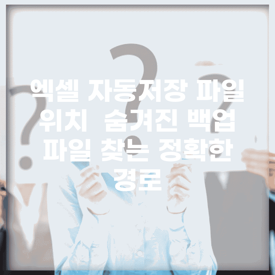 엑셀 자동저장 파일 위치 | 숨겨진 백업 파일 찾는 정확한 경로