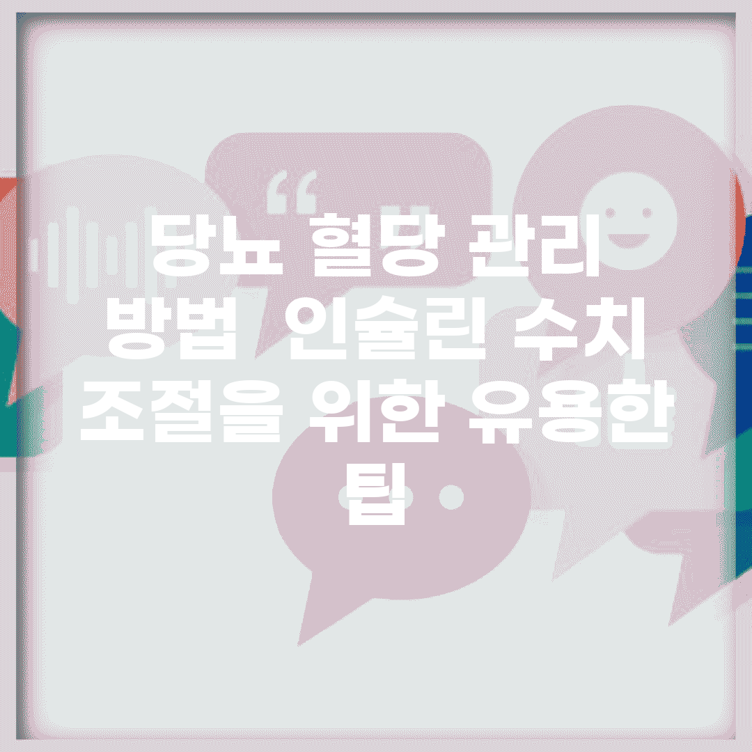 당뇨 혈당 관리 방법 | 인슐린 수치 조절을 위한 유용한 팁