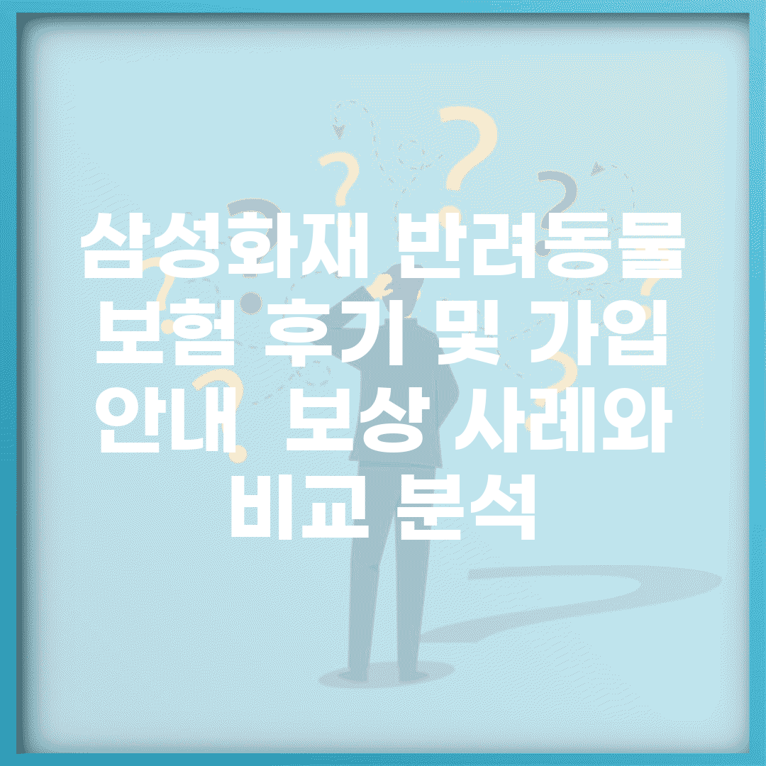 삼성화재 반려동물 보험 후기 및 가입 안내 | 보상 사례와 비교 분석