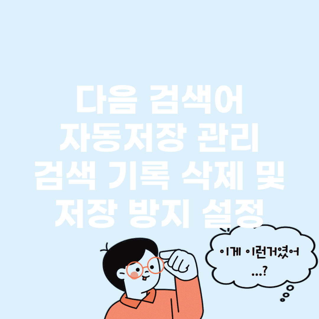 다음 검색어 자동저장 관리 | 검색 기록 삭제 및 저장 방지 설정