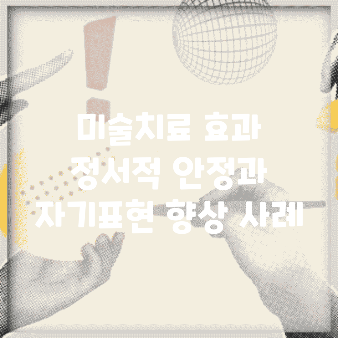 미술치료 효과 | 정서적 안정과 자기표현 향상 사례