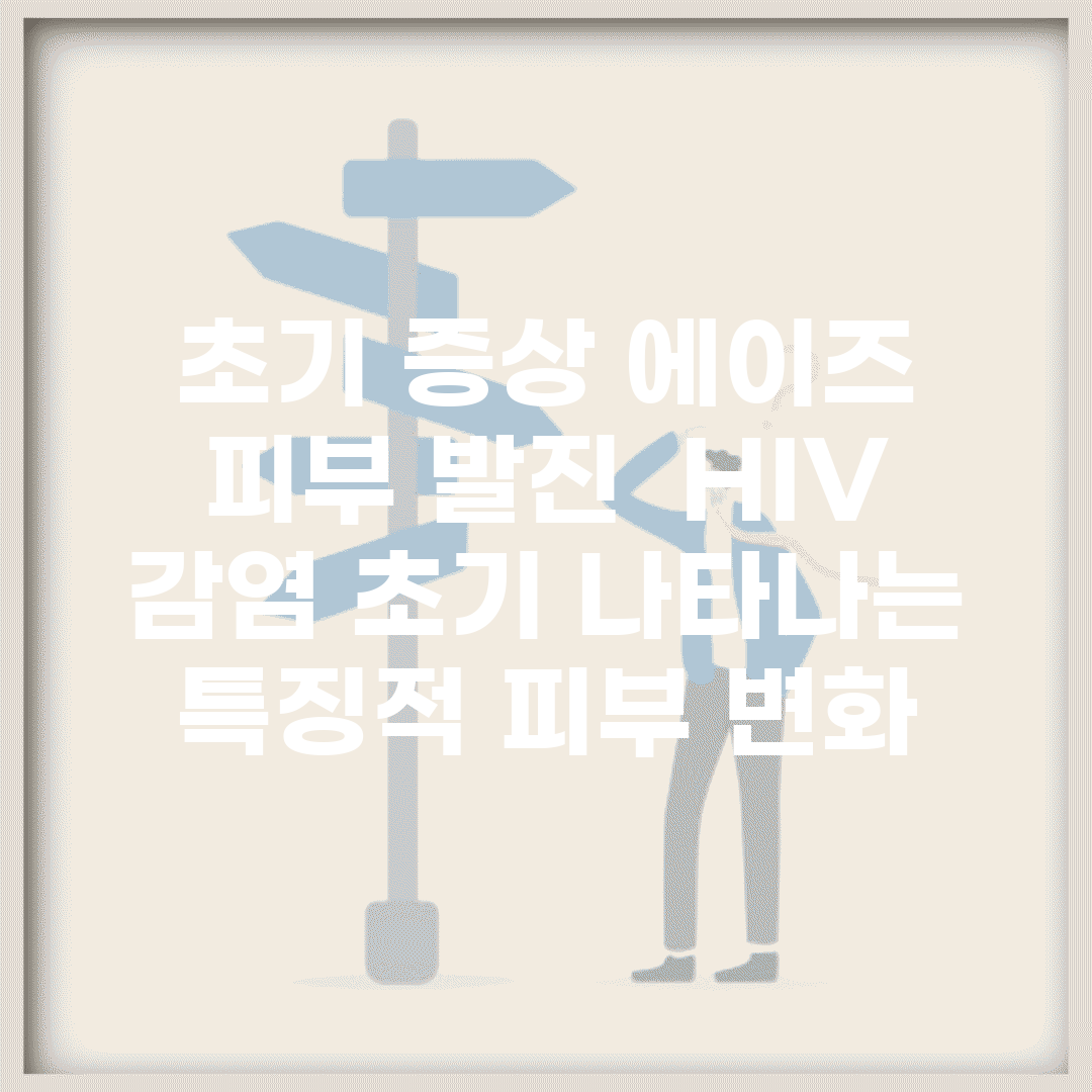 초기 증상 에이즈 피부 발진 | HIV 감염 초기 나타나는 특징적 피부 변화