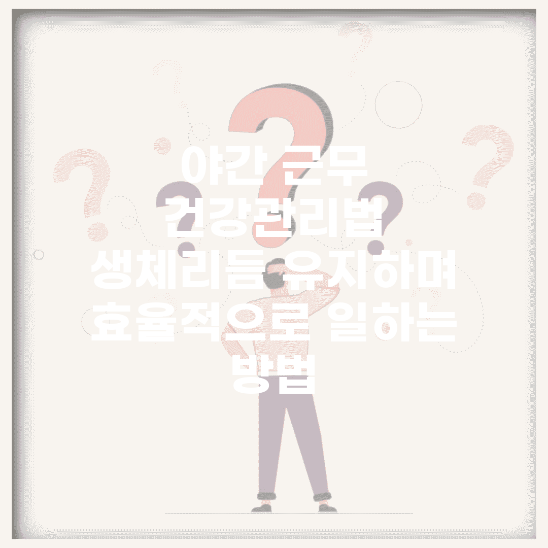 야간 근무 건강관리법 | 생체리듬 유지하며 효율적으로 일하는 방법