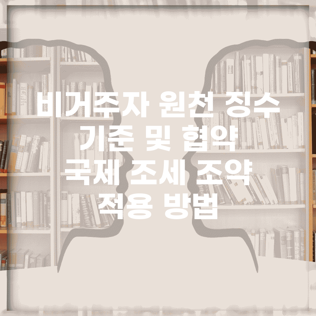 비거주자 원천 징수 기준 및 협약 | 국제 조세 조약 적용 방법