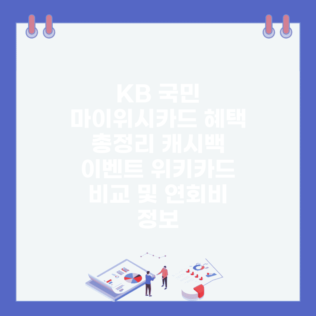 KB 국민 마이위시카드 혜택 총정리 (캐시백 이벤트, 위키카드 비교 및 연회비 정보)