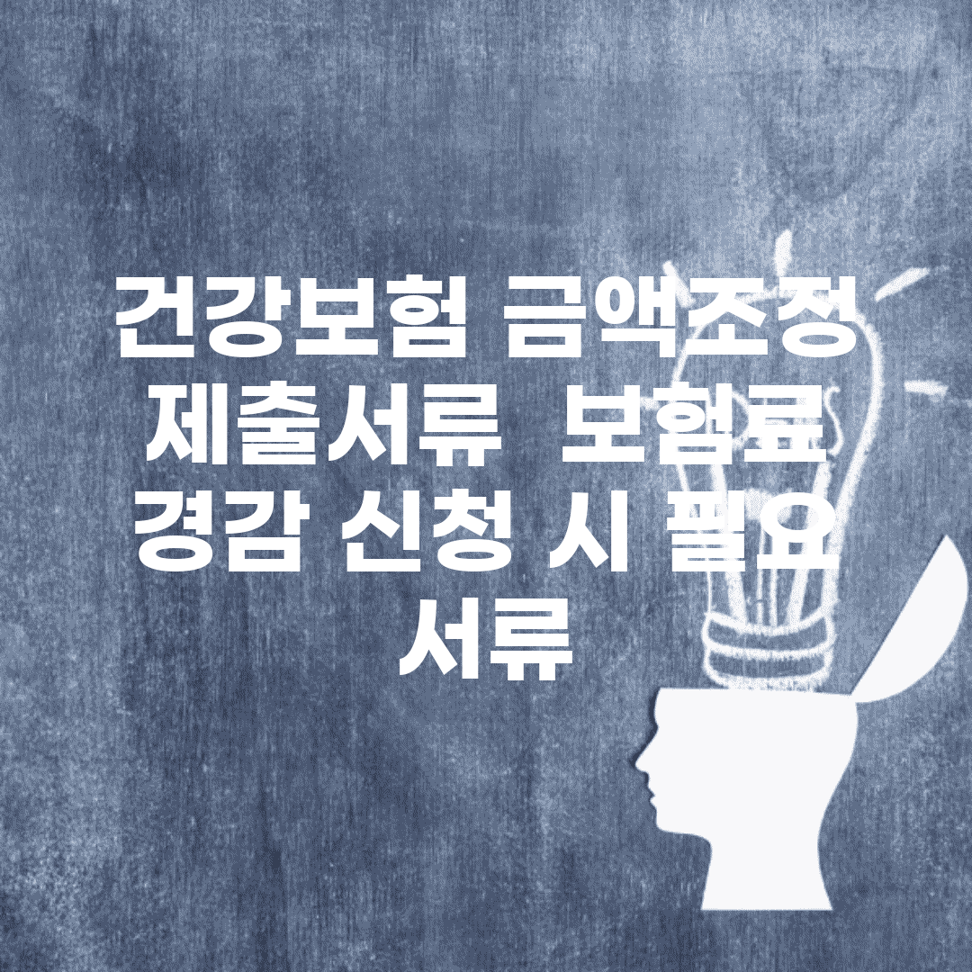 건강보험 금액조정 제출서류 | 보험료 경감 신청 시 필요 서류