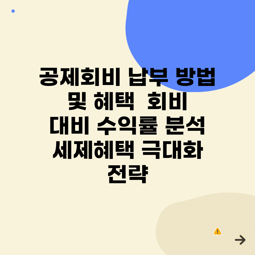 공제회비 납부 방법 및 혜택 | 회비 대비 수익률 분석 | 세제혜택 극대화 전략