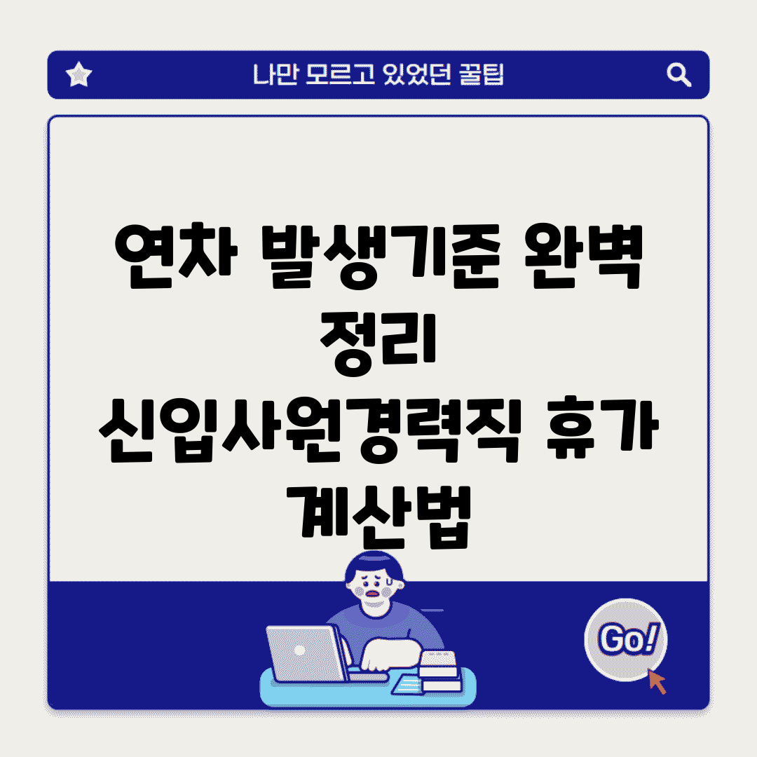 연차 발생기준 완벽 정리 | 신입사원/경력직 휴가 계산법