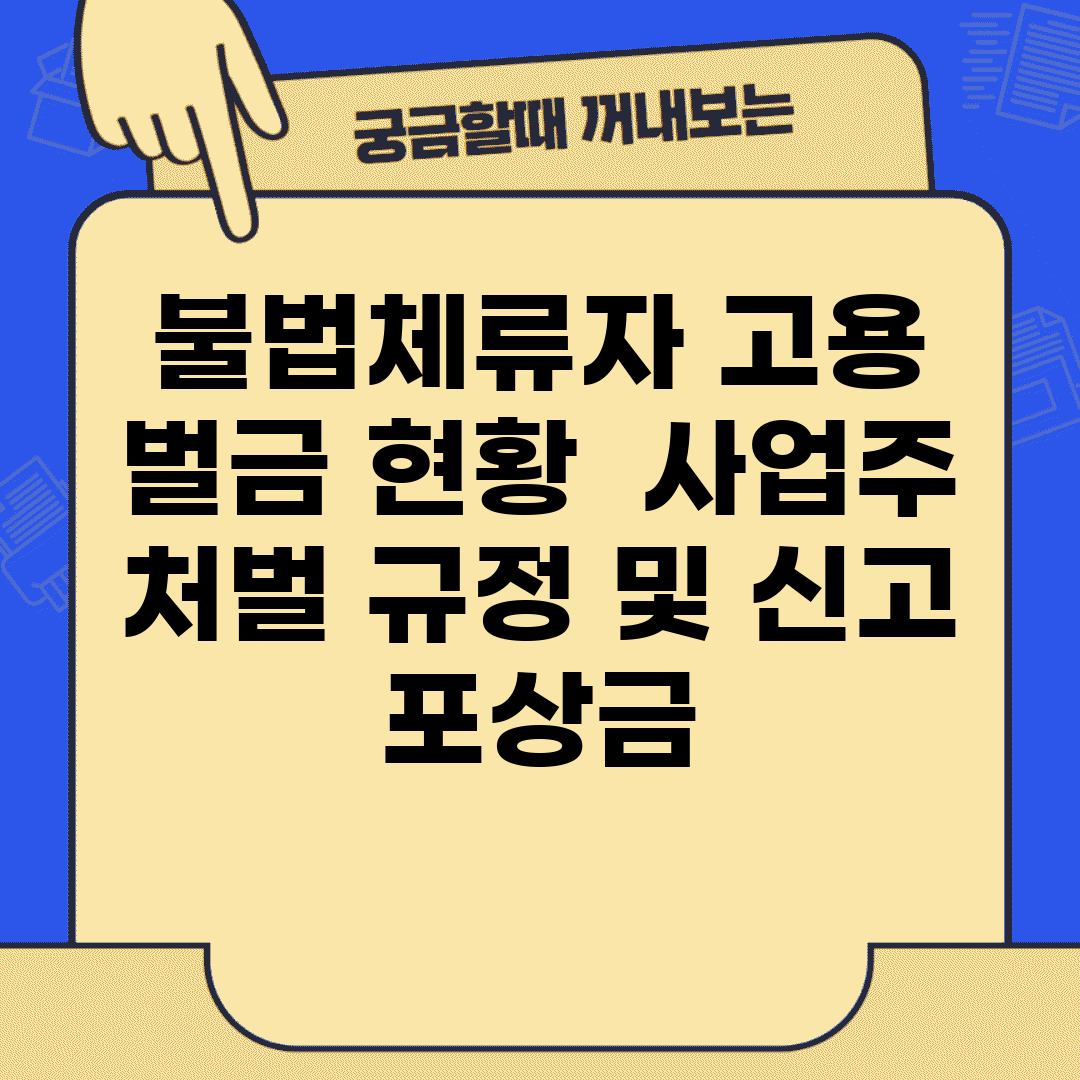불법체류자 고용 벌금 현황 | 사업주 처벌 규정 및 신고 포상금