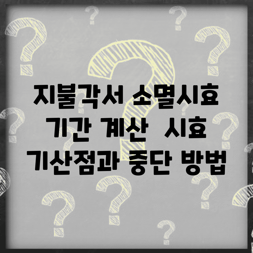 지불각서 소멸시효 기간 계산 | 시효 기산점과 중단 방법