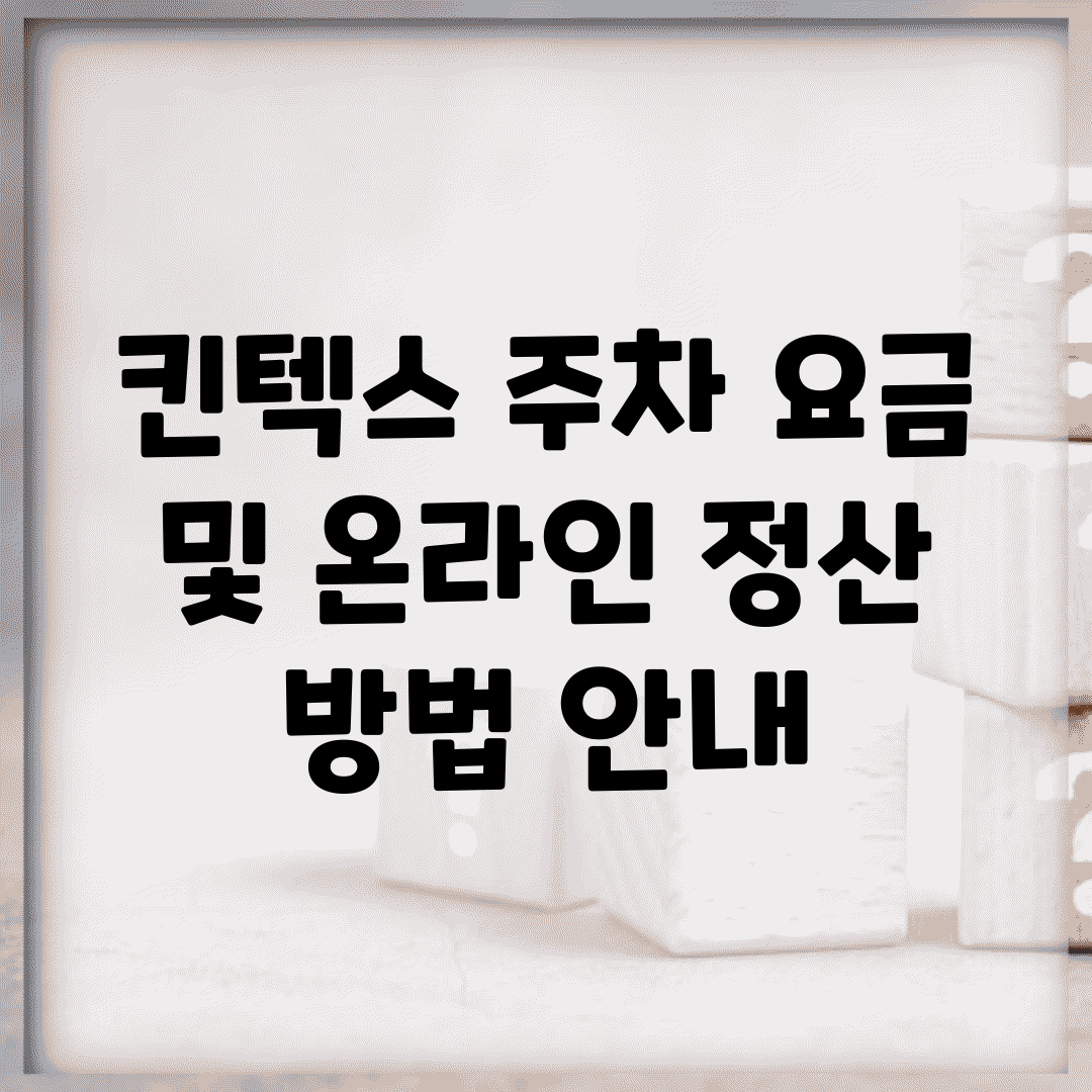 킨텍스 주차 요금 및 온라인 정산 방법 안내