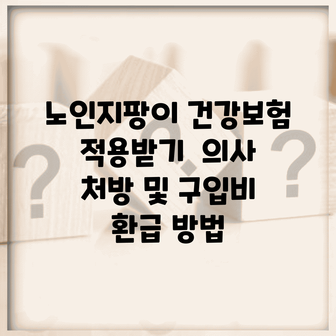 노인지팡이 건강보험 적용받기 | 의사 처방 및 구입비 환급 방법