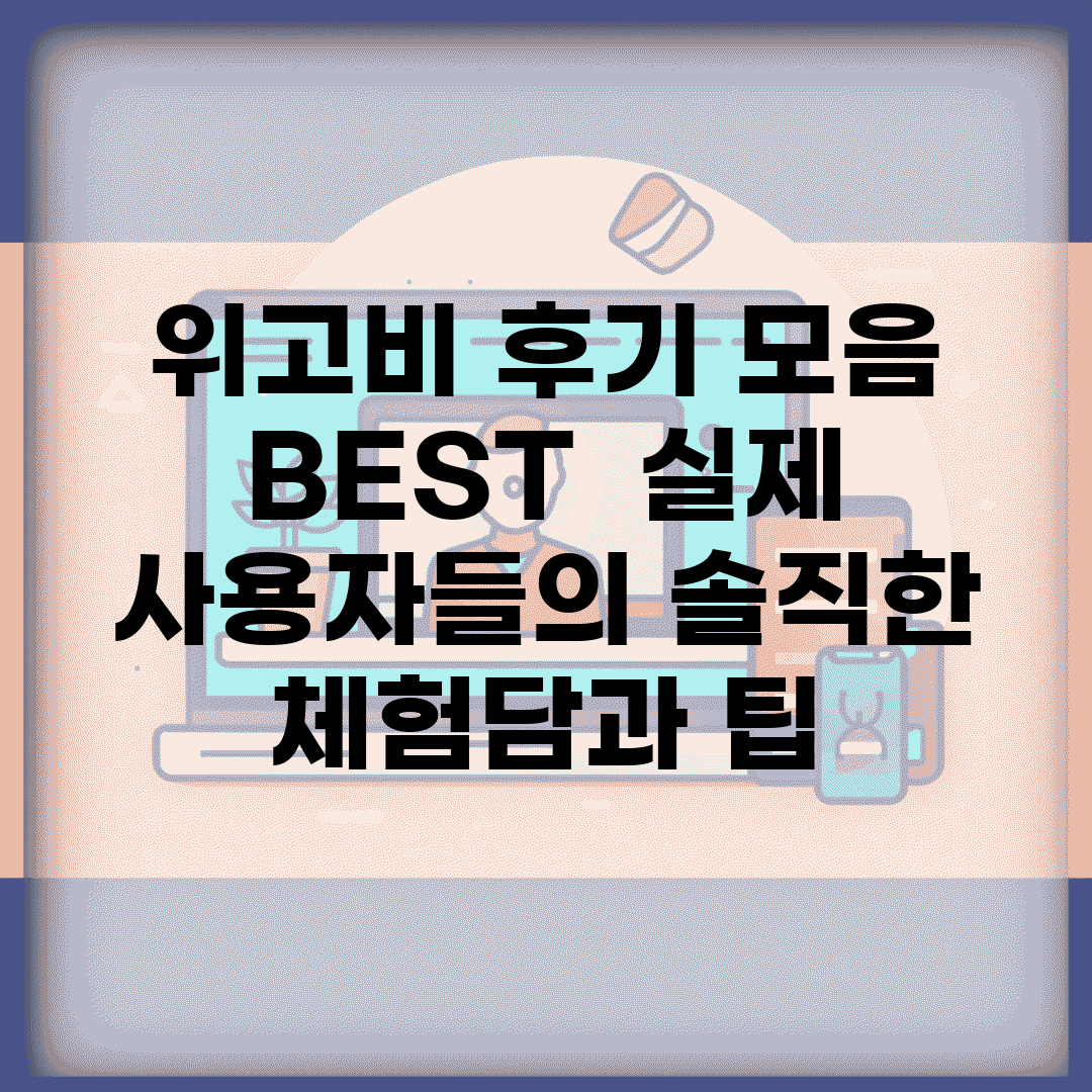 위고비 후기 모음 BEST | 실제 사용자들의 솔직한 체험담과 팁