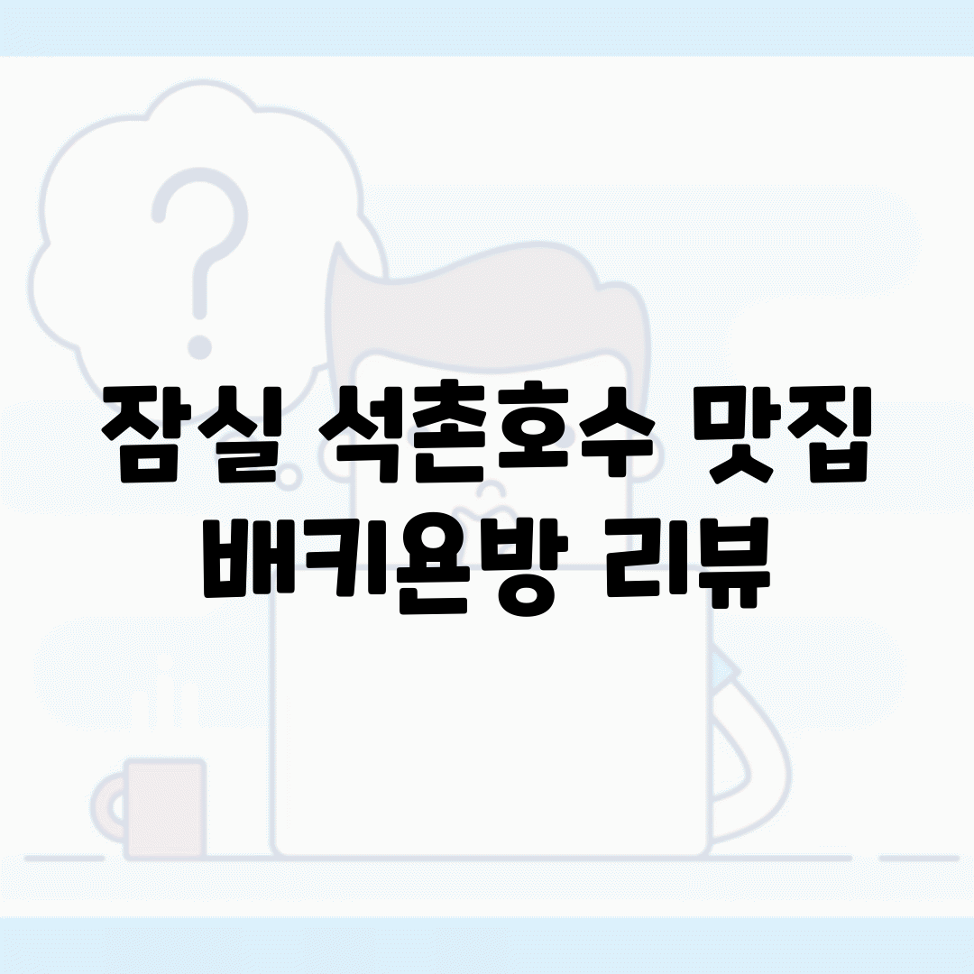 잠실 석촌호수 맛집 배키욘방 리뷰