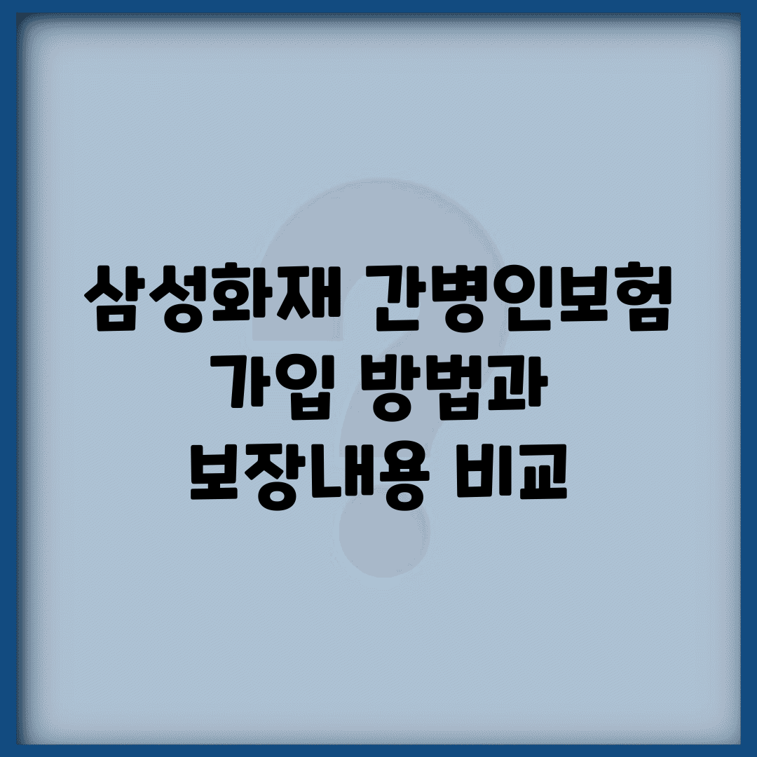 삼성화재 간병인보험 가입 방법과 보장내용 비교