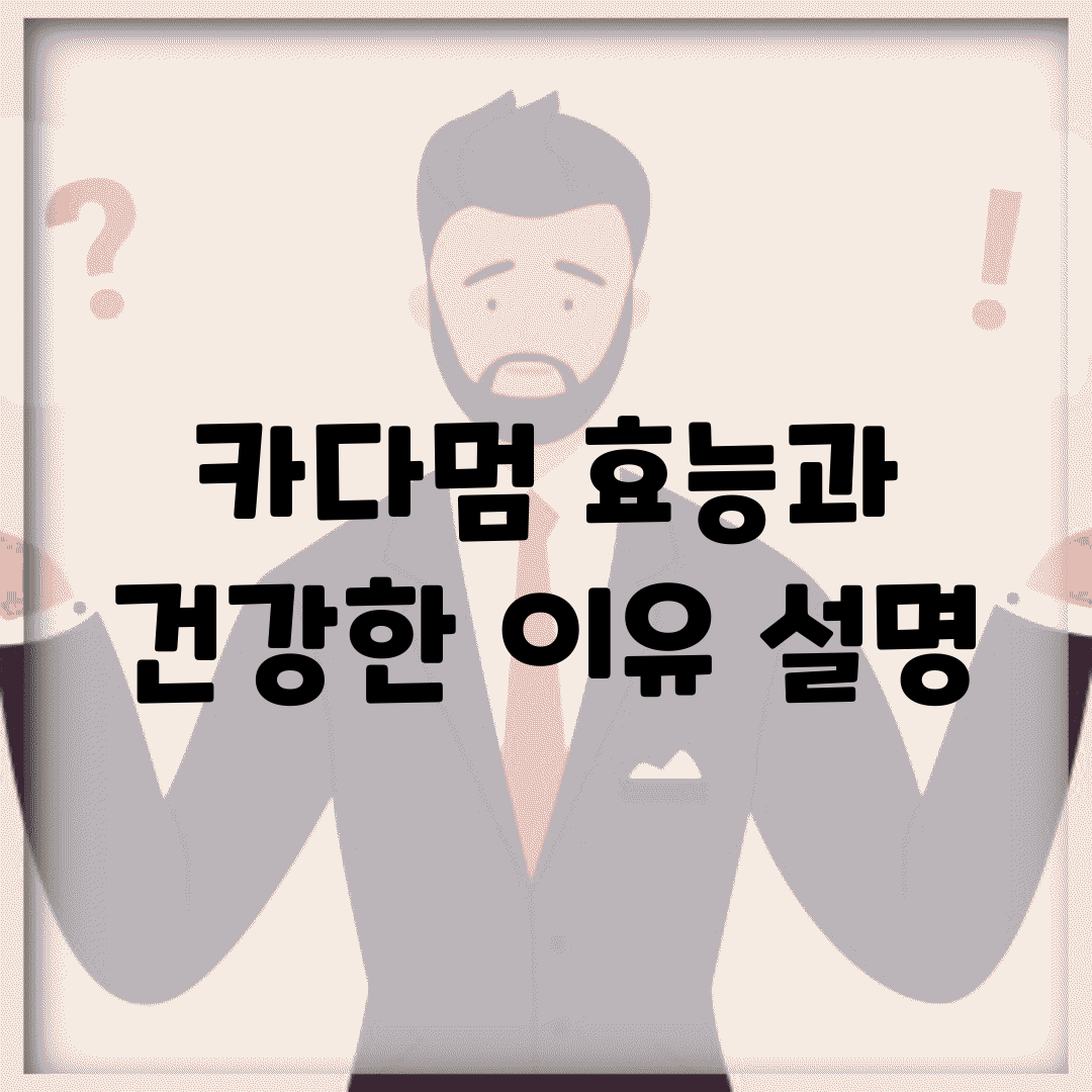 카다멈 효능과 건강한 이유 설명