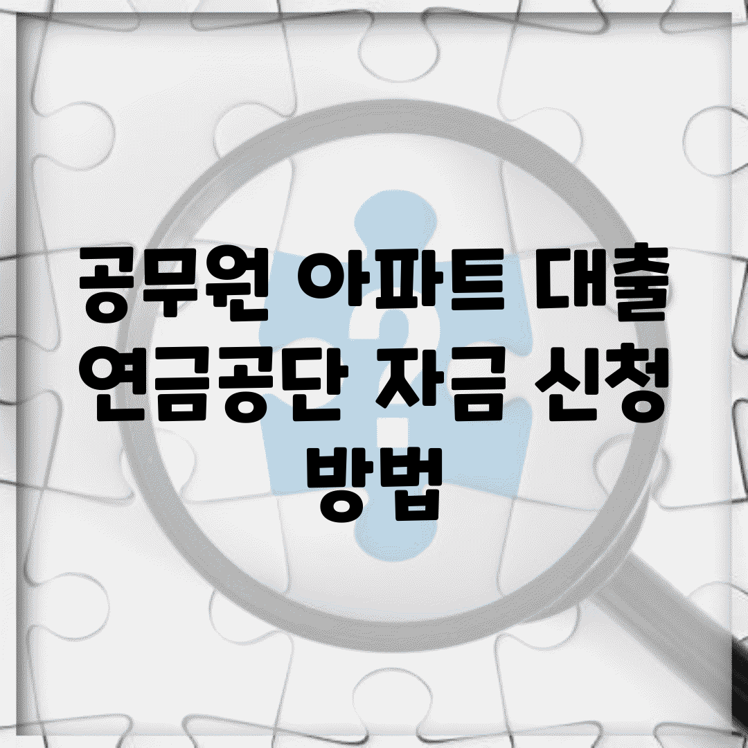 공무원 아파트 대출 연금공단 자금 신청 방법