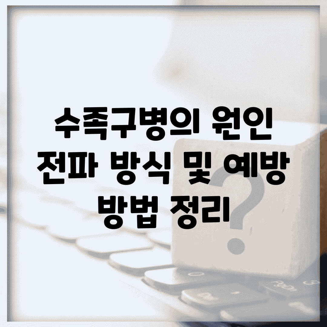 수족구병의 원인, 전파 방식 및 예방 방법 정리