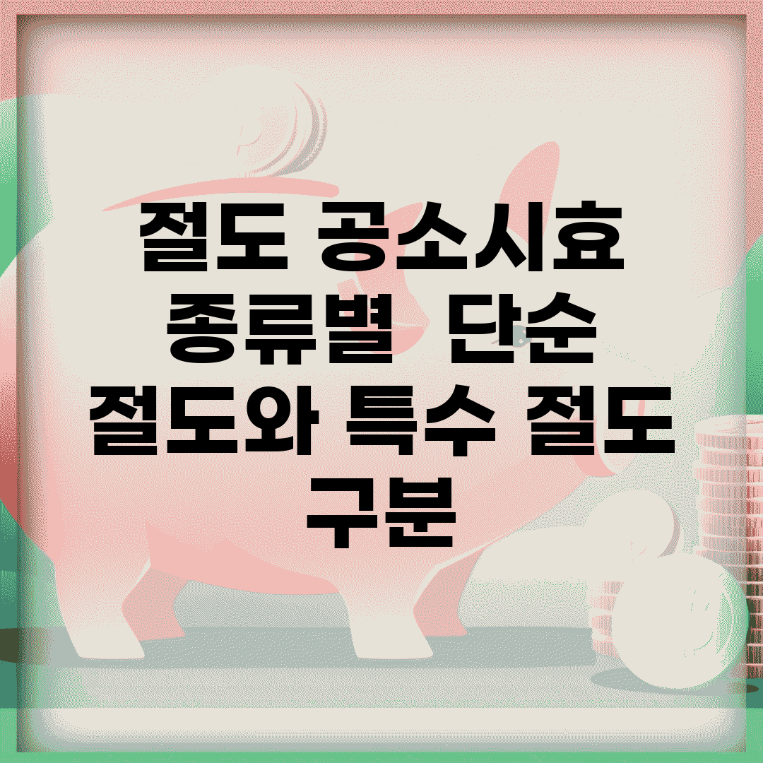 절도 공소시효 종류별 | 단순 절도와 특수 절도 구분