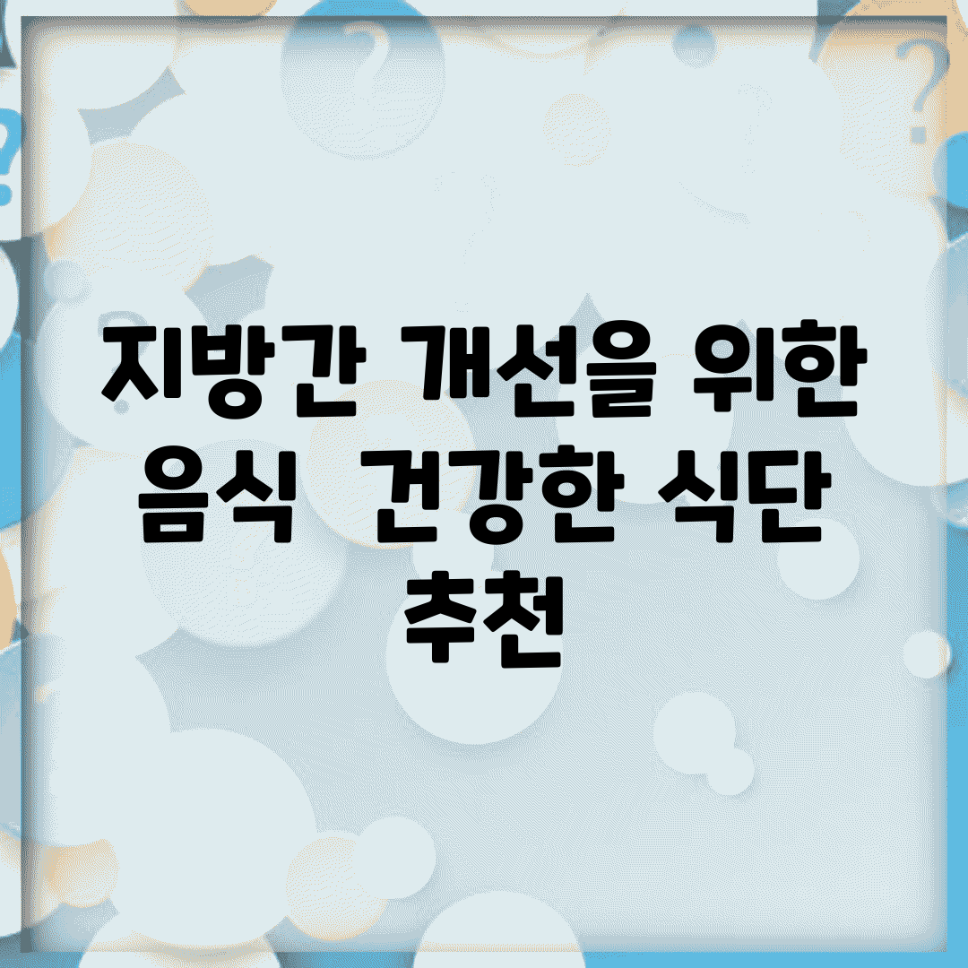 지방간 개선을 위한 음식 | 건강한 식단 추천