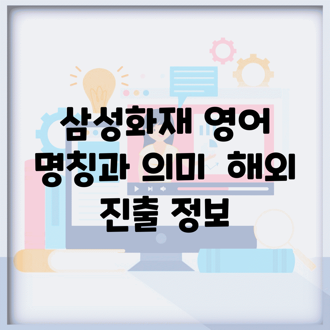 삼성화재 영어 명칭과 의미 | 해외 진출 정보
