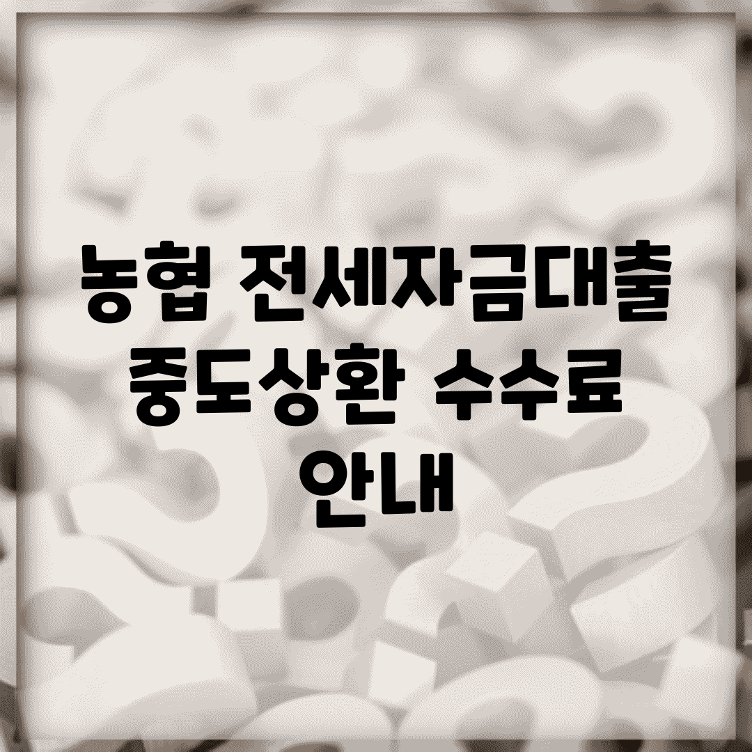 농협 전세자금대출 중도상환 수수료 안내