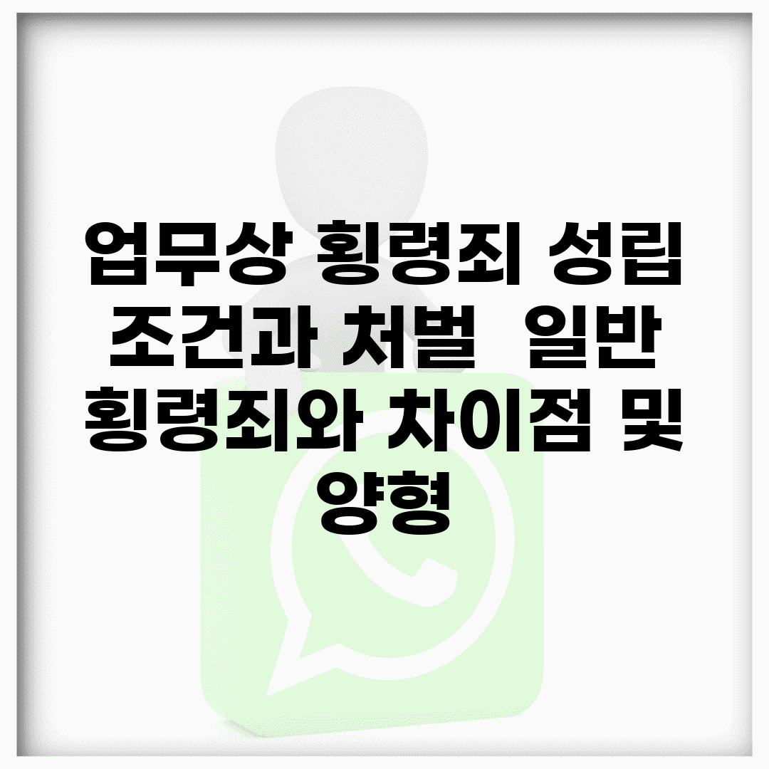 업무상 횡령죄 성립 조건과 처벌 | 일반 횡령죄와 차이점 및 양형