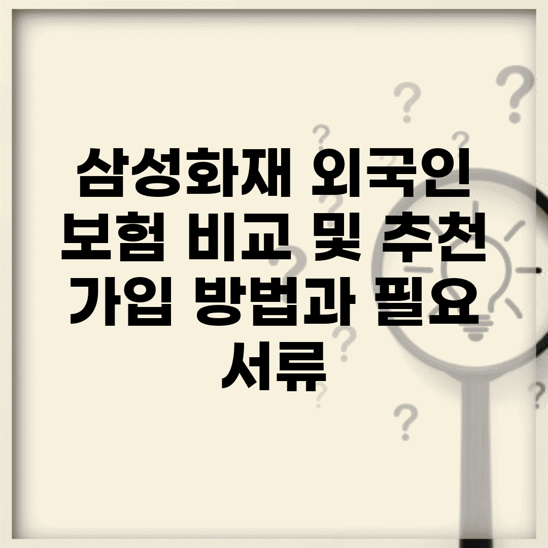 삼성화재 외국인 보험 비교 및 추천 | 가입 방법과 필요 서류
