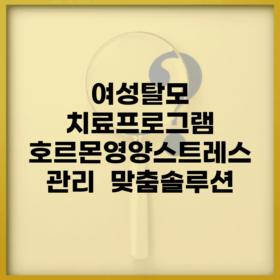 여성탈모 치료프로그램 | 호르몬/영양/스트레스 관리 + 맞춤솔루션