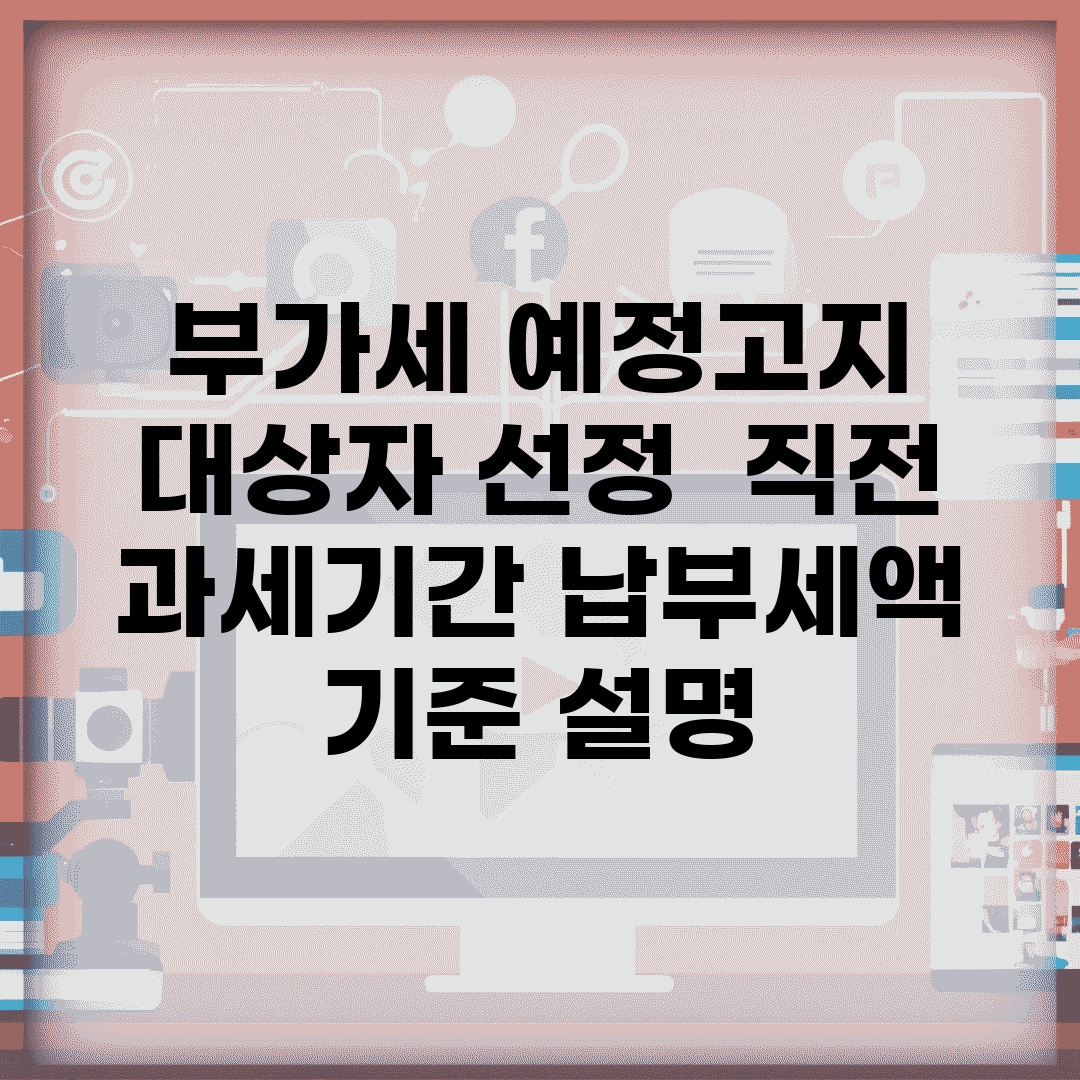 부가세 예정고지 대상자 선정 | 직전 과세기간 납부세액 기준 설명