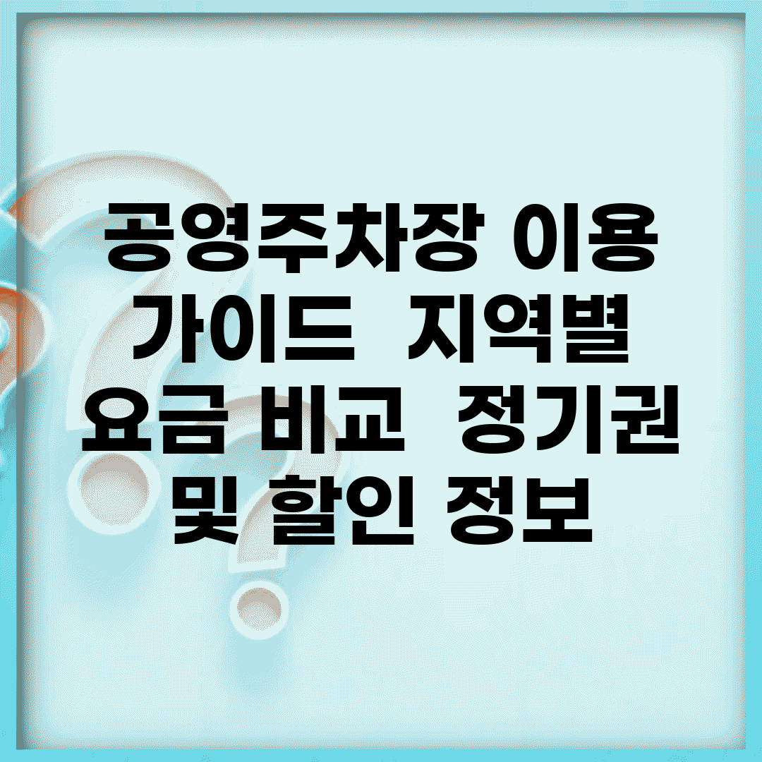 공영주차장 이용 가이드 | 지역별 요금 비교 | 정기권 및 할인 정보