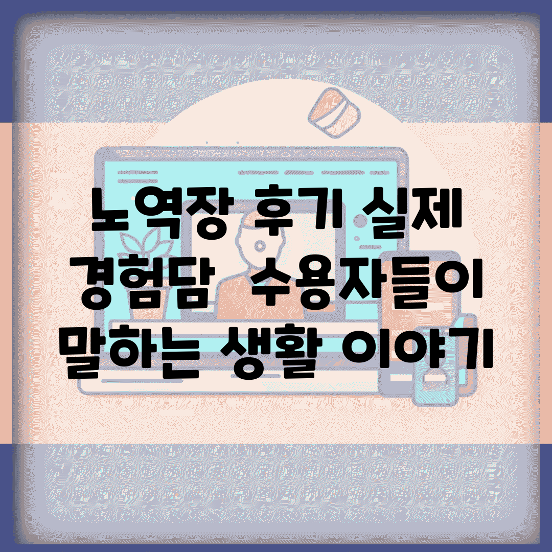노역장 후기 실제 경험담 | 수용자들이 말하는 생활 이야기