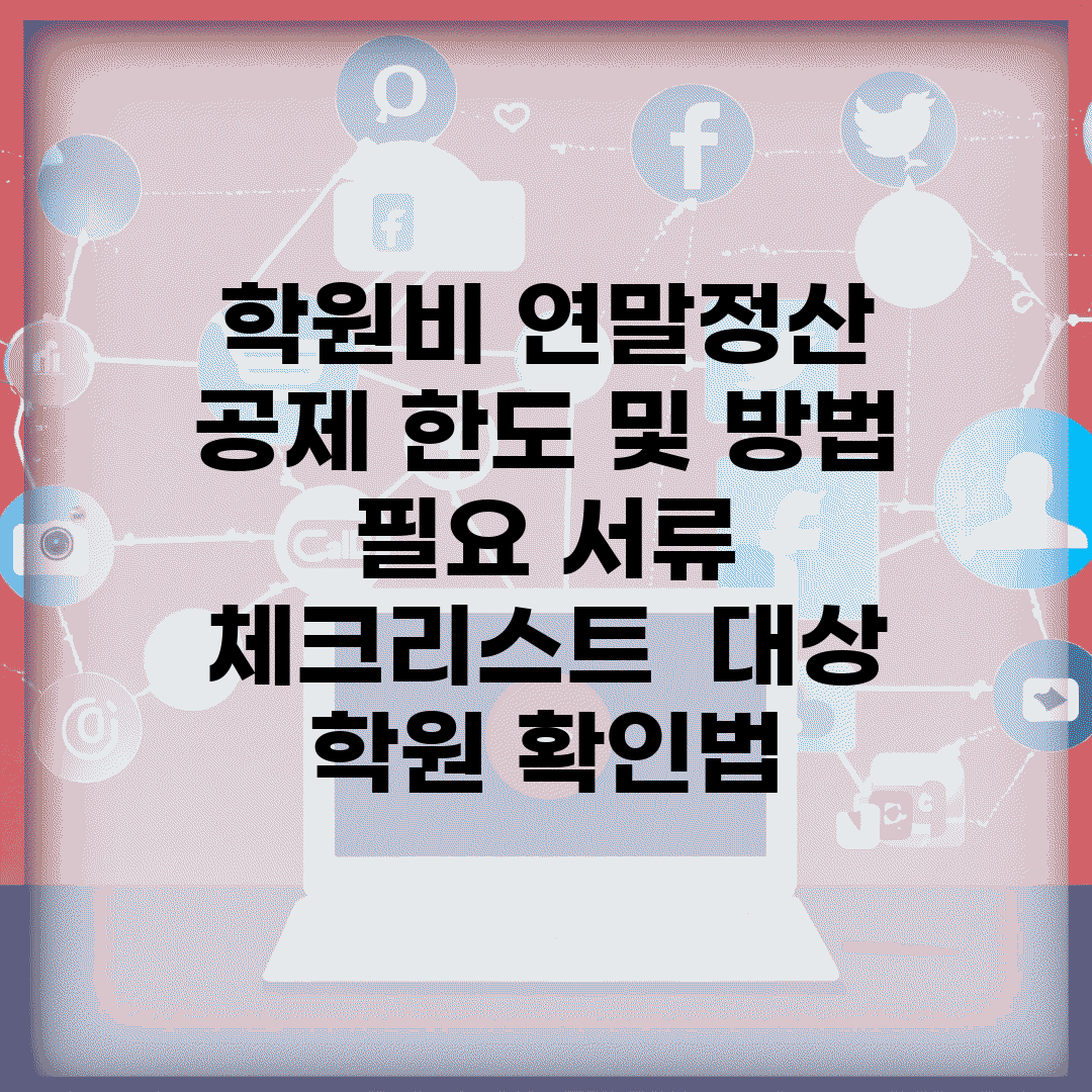 학원비 연말정산 공제 한도 및 방법 | 필요 서류 체크리스트 | 대상 학원 확인법