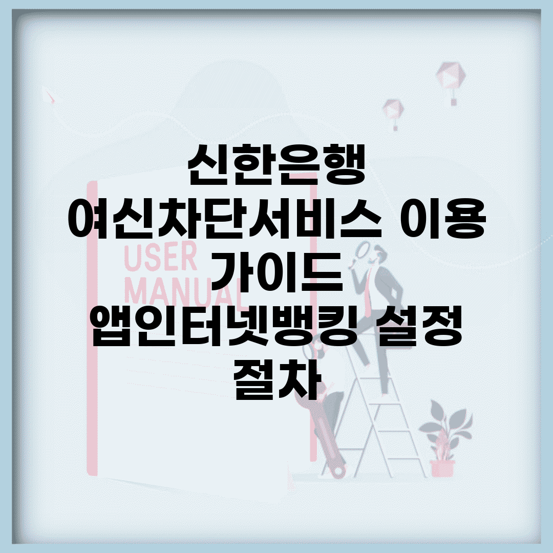 신한은행 여신차단서비스 이용 가이드 | 앱/인터넷뱅킹 설정 절차