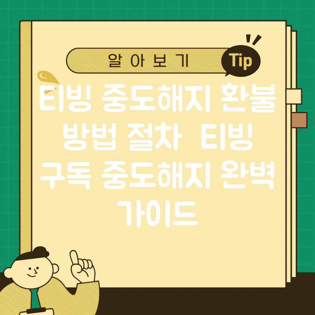 티빙 중도해지 환불 방법 절차 | 티빙 구독 중도해지 완벽 가이드
